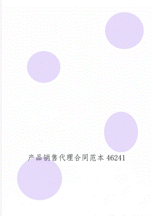 产品销售代理合同范本46241共11页.doc