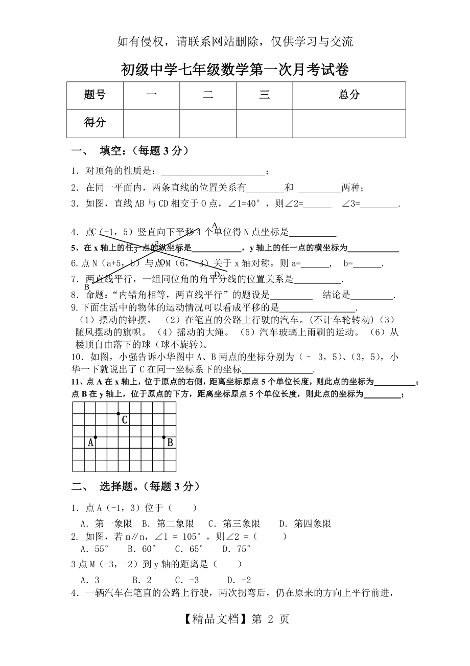 人教版七年级数学下册第一次月考试卷.doc_第2页