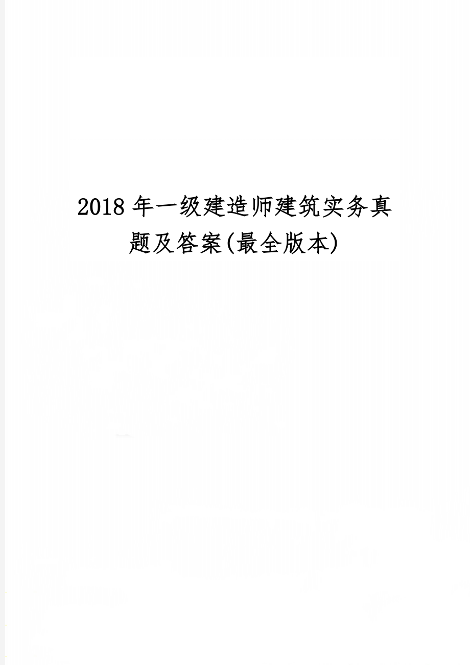 一级建造师建筑实务真题及答案(最全版本)20页word.doc_第1页