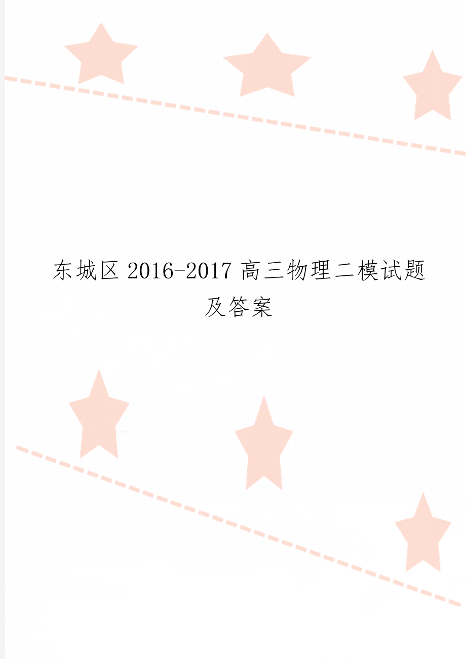 东城区2016-2017高三物理二模试题及答案共7页.doc_第1页