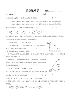 质点运动学习题.doc