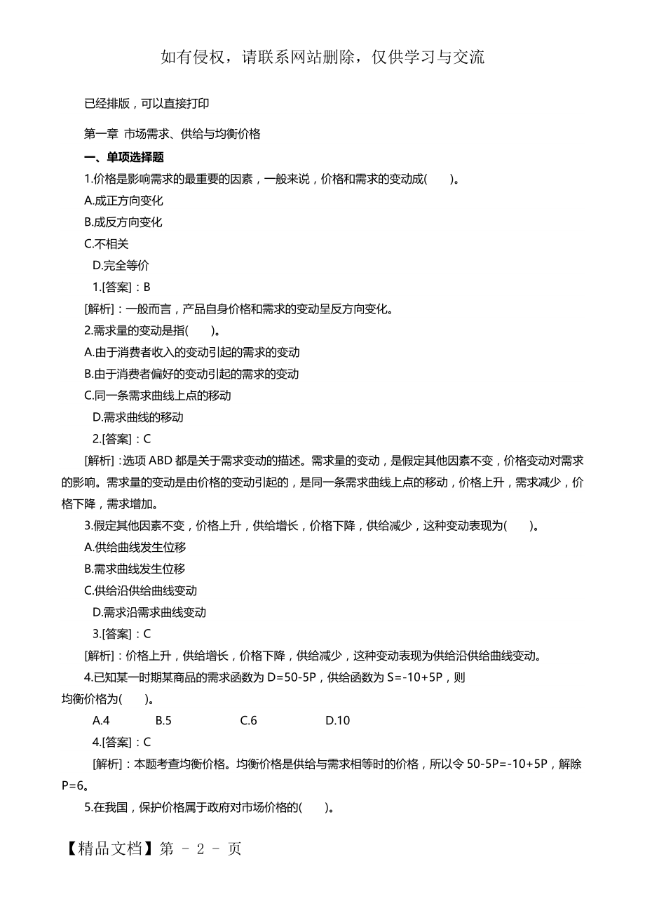 中级经济师《经济基础》章节练习题汇总精华版90页word文档.doc_第2页