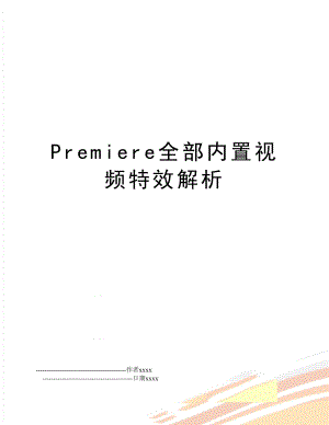 Premiere全部内置视频特效解析.doc