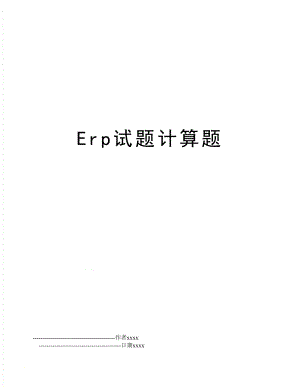 Erp试题计算题.doc