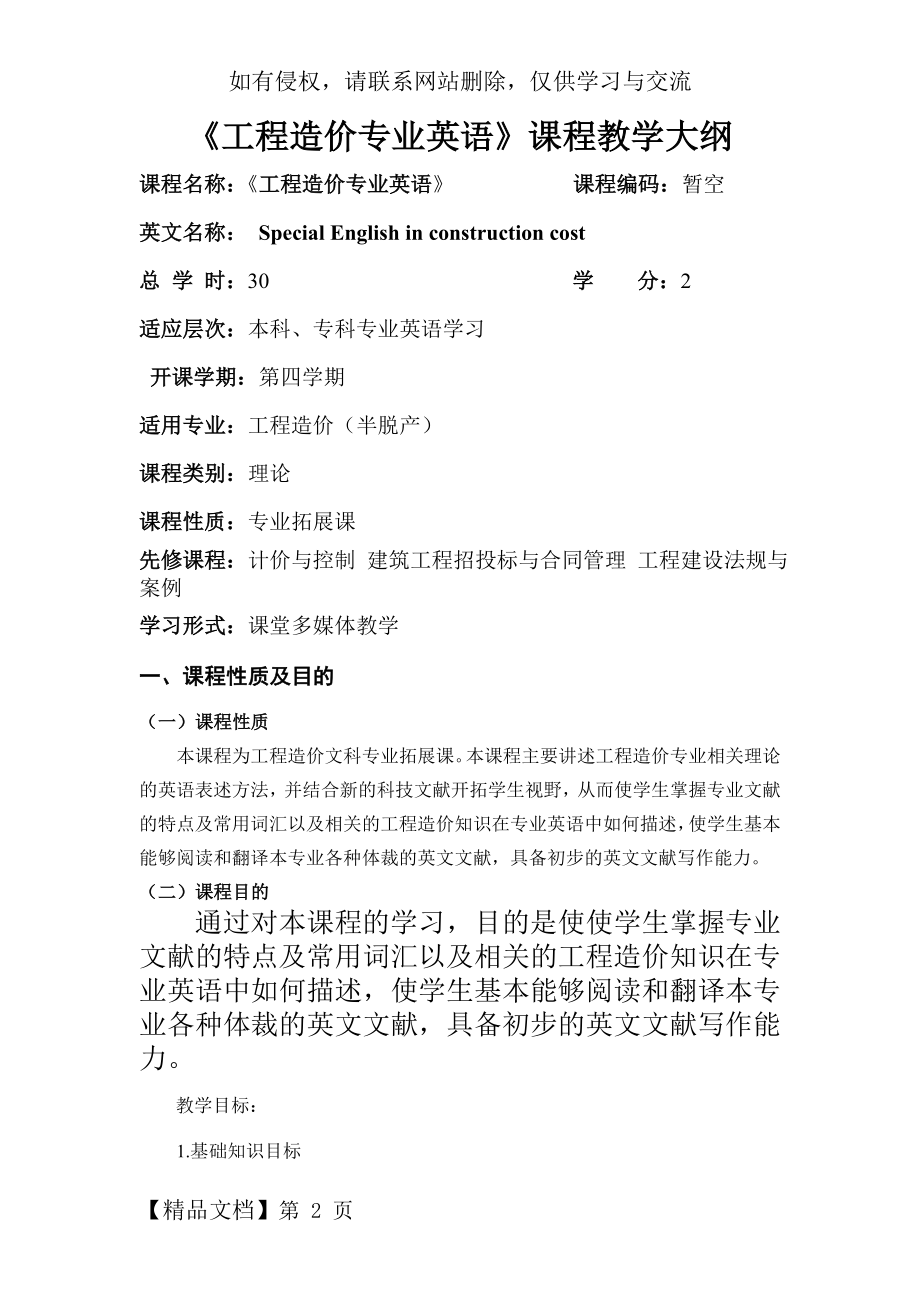 《工程造价专业英语》教学大纲5页.doc_第2页