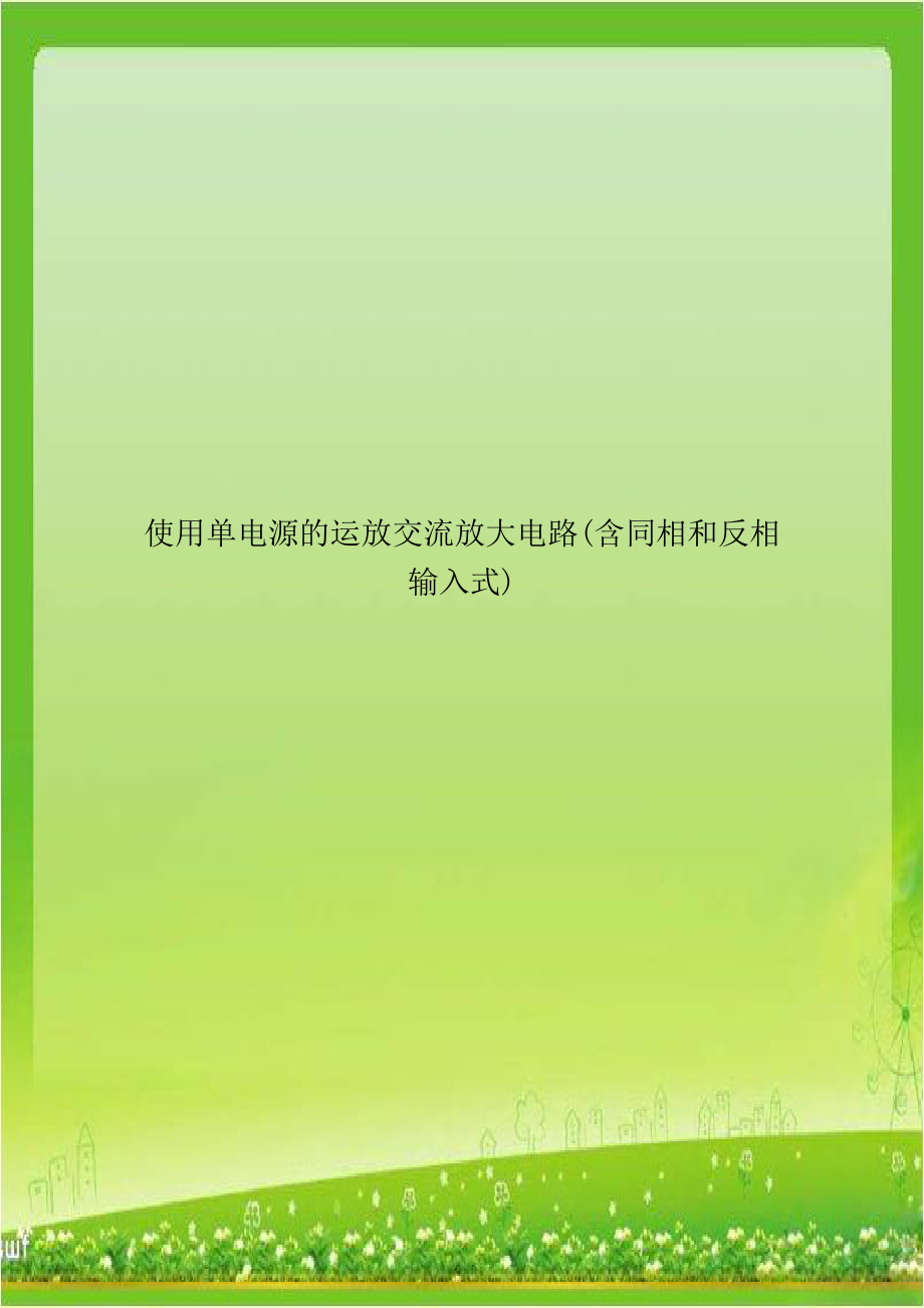 使用单电源的运放交流放大电路(含同相和反相输入式).doc_第1页