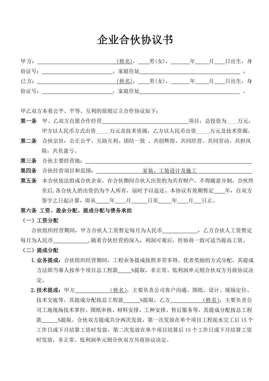 装饰公司合伙协议65246.doc_第1页