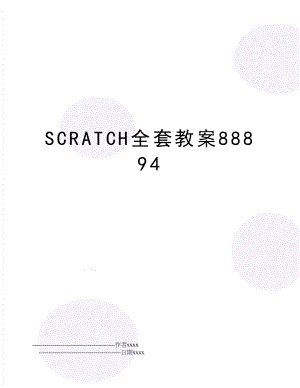 SCRATCH全套教案88894.doc