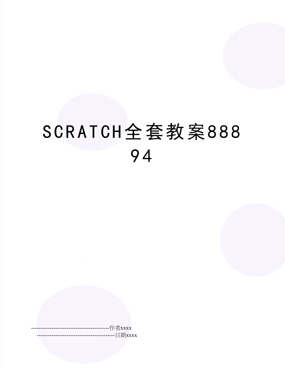 SCRATCH全套教案88894.doc_第1页