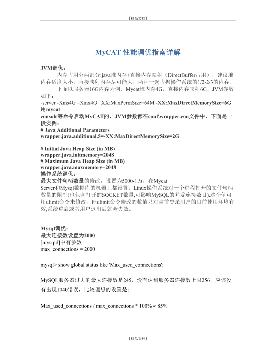 Mycat性能调优指南详解.doc_第2页