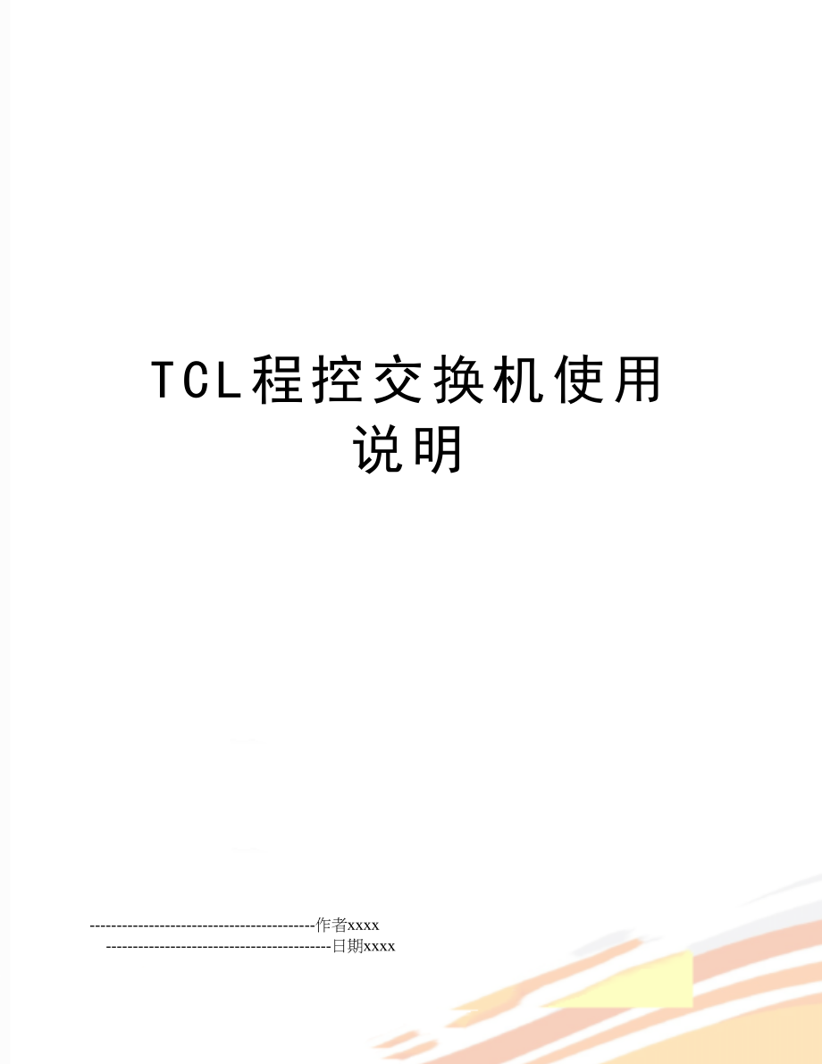 TCL程控交换机使用说明.doc_第1页