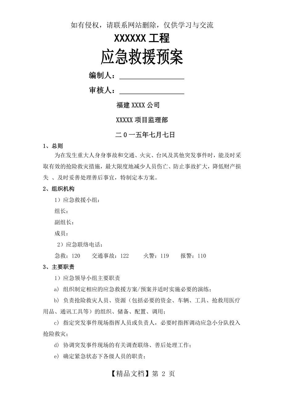 工程监理应急预案(现场常见的应急情况).doc_第2页