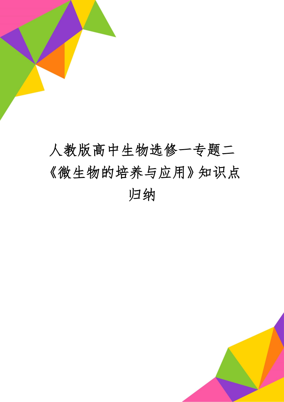 人教版高中生物选修一专题二《微生物的培养与应用》知识点归纳共9页.doc_第1页