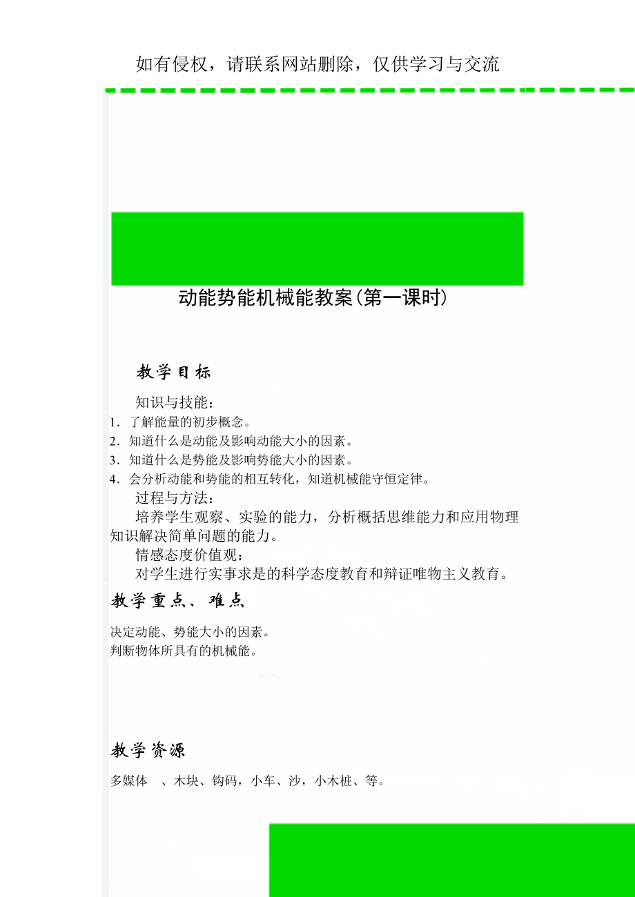 动能势能机械能教案(第一课时)7页word文档.doc_第1页