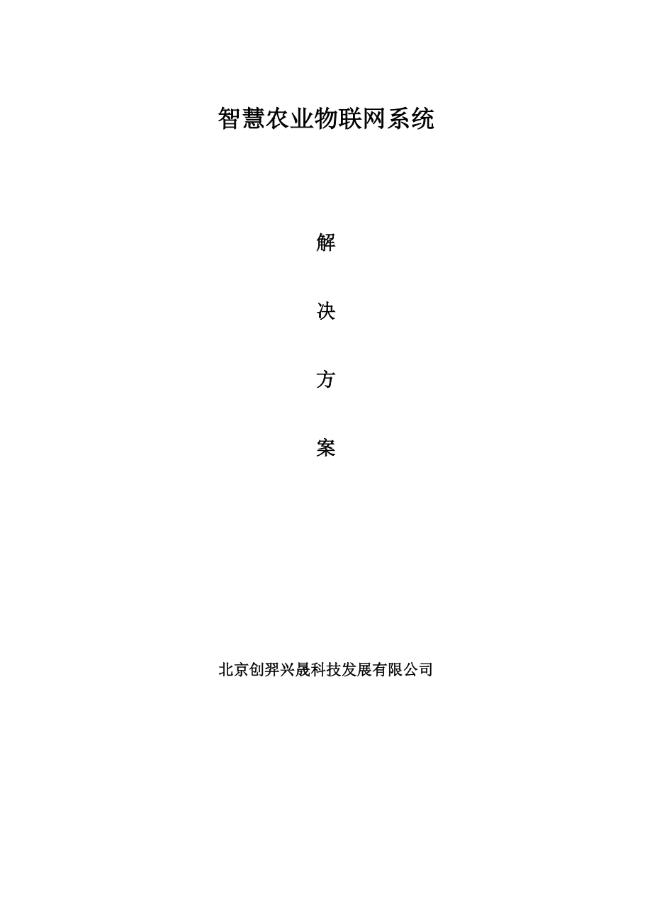 lora智慧农业物联网系统.doc_第1页