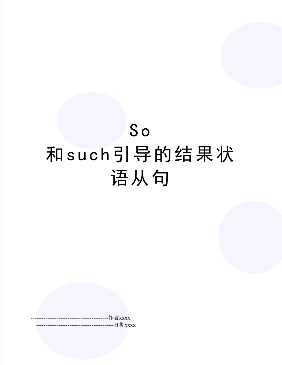 So 和such引导的结果状语从句.doc_第1页