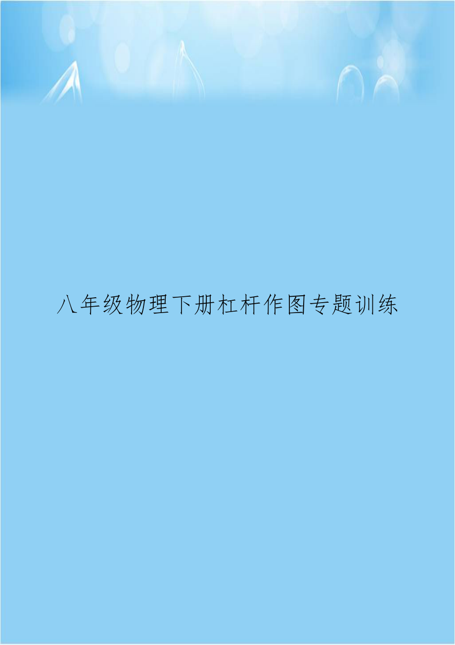 八年级物理下册杠杆作图专题训练.doc_第1页