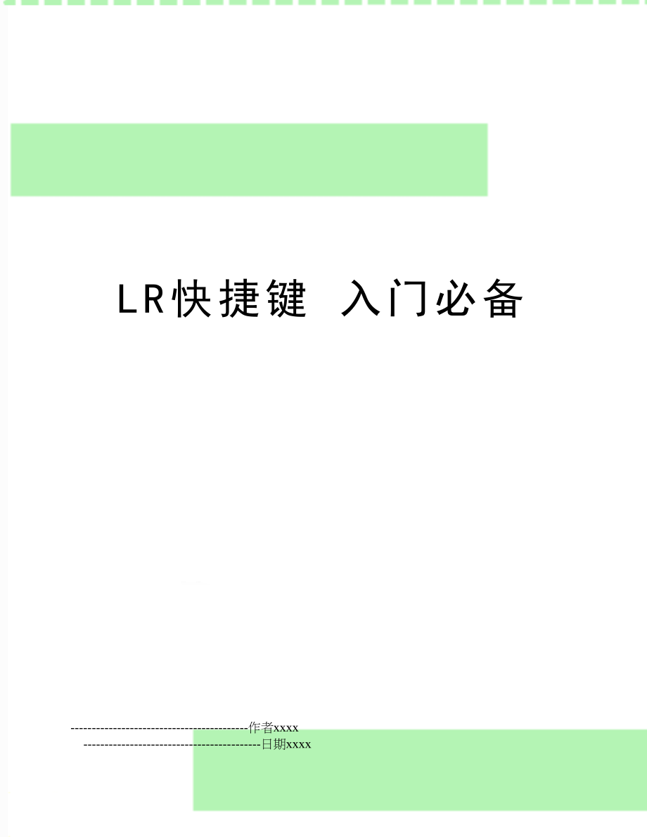 LR快捷键 入门必备.doc_第1页