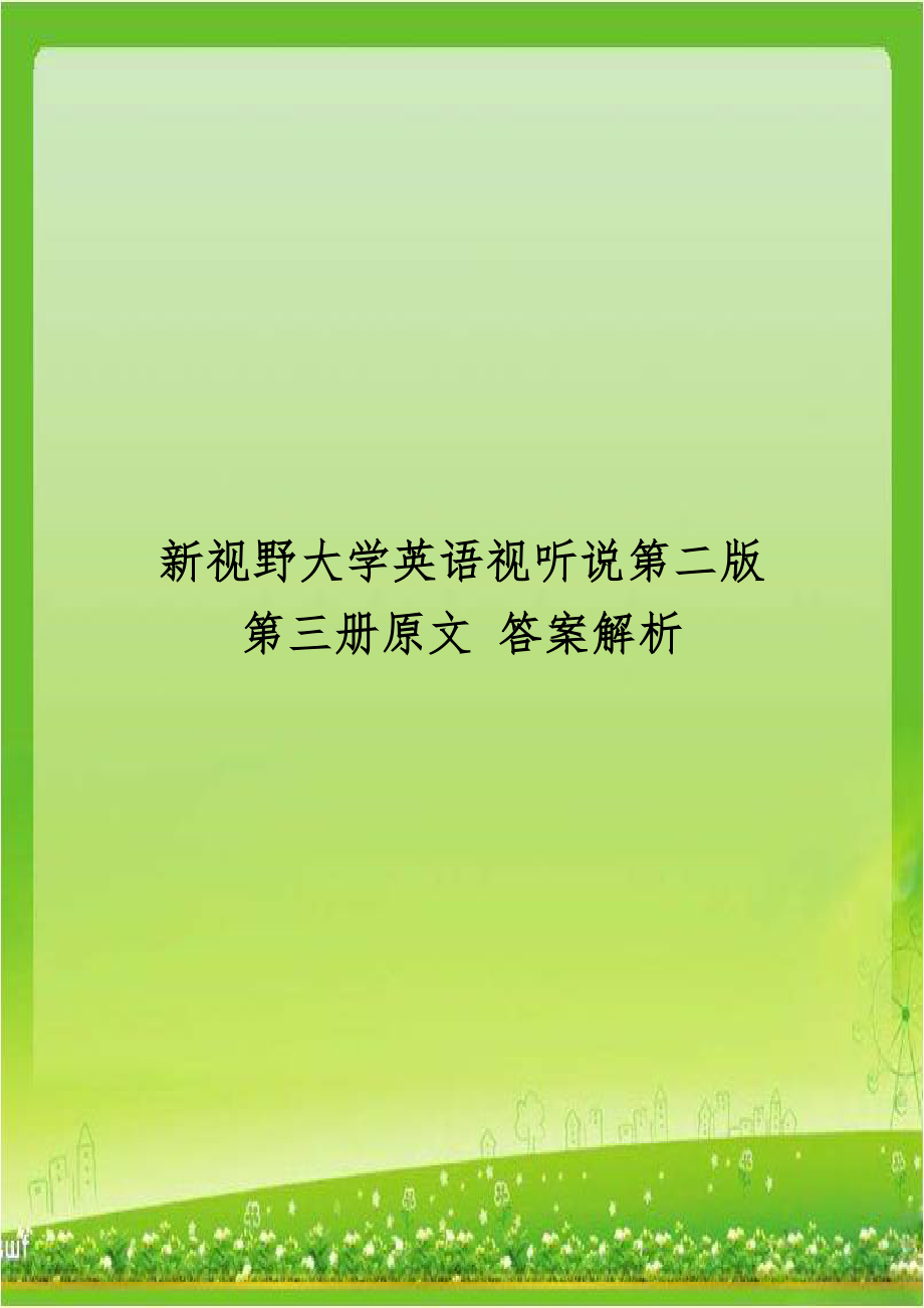 新视野大学英语视听说第二版第三册原文 答案解析.doc_第1页