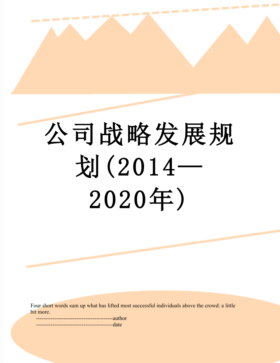 公司战略发展规划(—2020年).doc_第1页