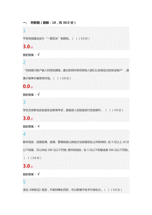 大学生安全教育(新版)考试答案.doc