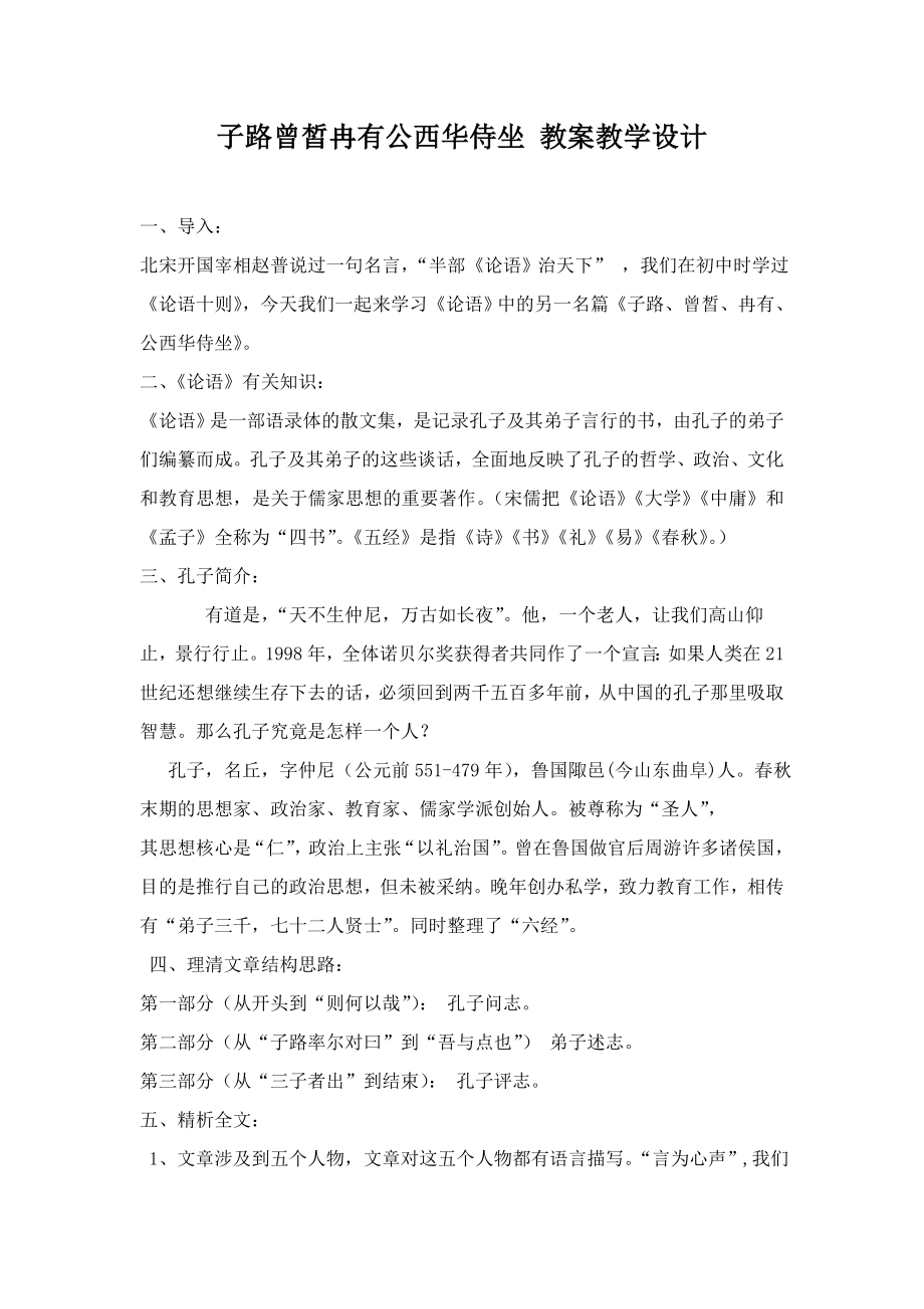 子路曾皙冉有公西华侍坐_教案和知识点总结.doc_第1页