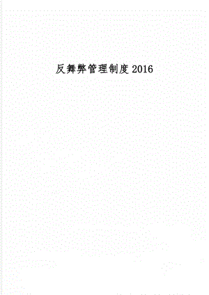 反舞弊管理制度2016精品文档3页.doc