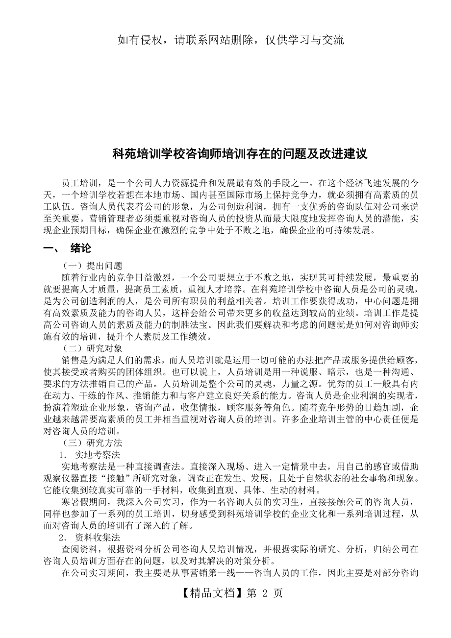 培训学校出现的问题及解决方式.doc_第2页