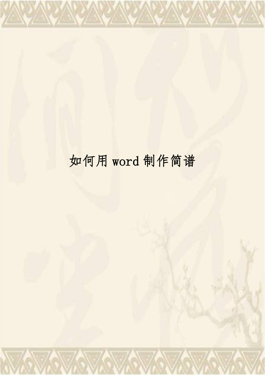 如何用word制作简谱.doc_第1页