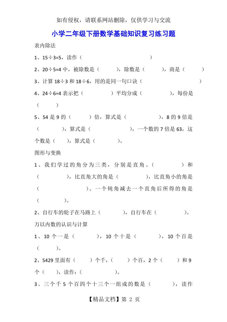 小学二年级下册数学基础知识复习练习题.doc_第2页