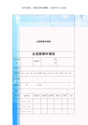 出差报销申请表.doc