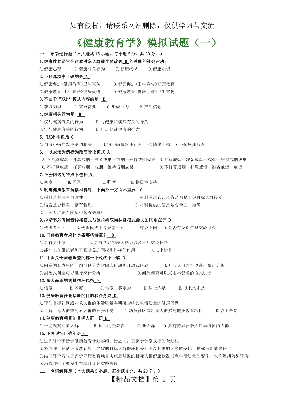 健康教育学模拟试题1.doc_第2页