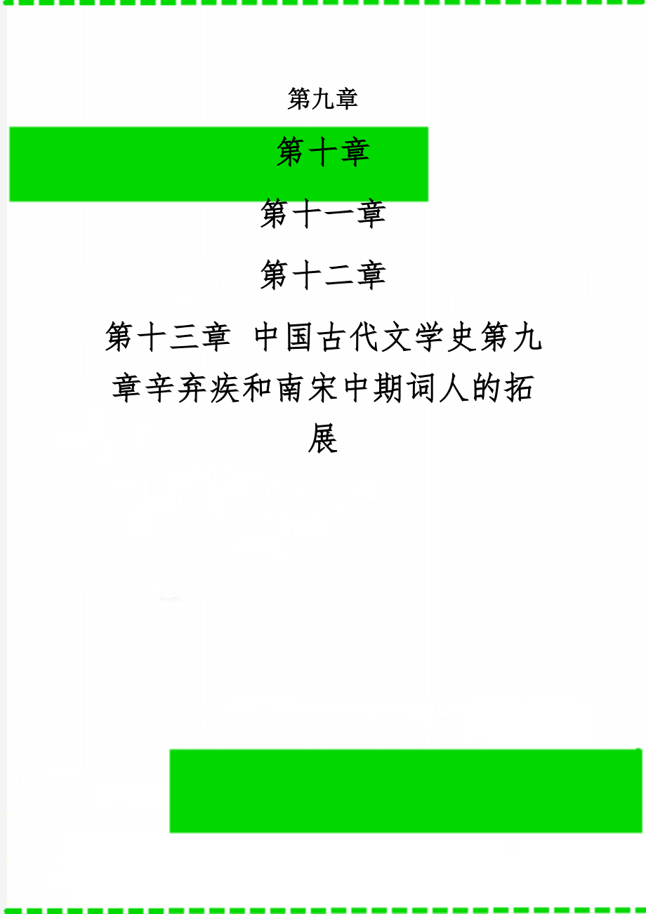 中国古代文学史第九章辛弃疾和南宋中期词人的拓展11页.doc_第1页