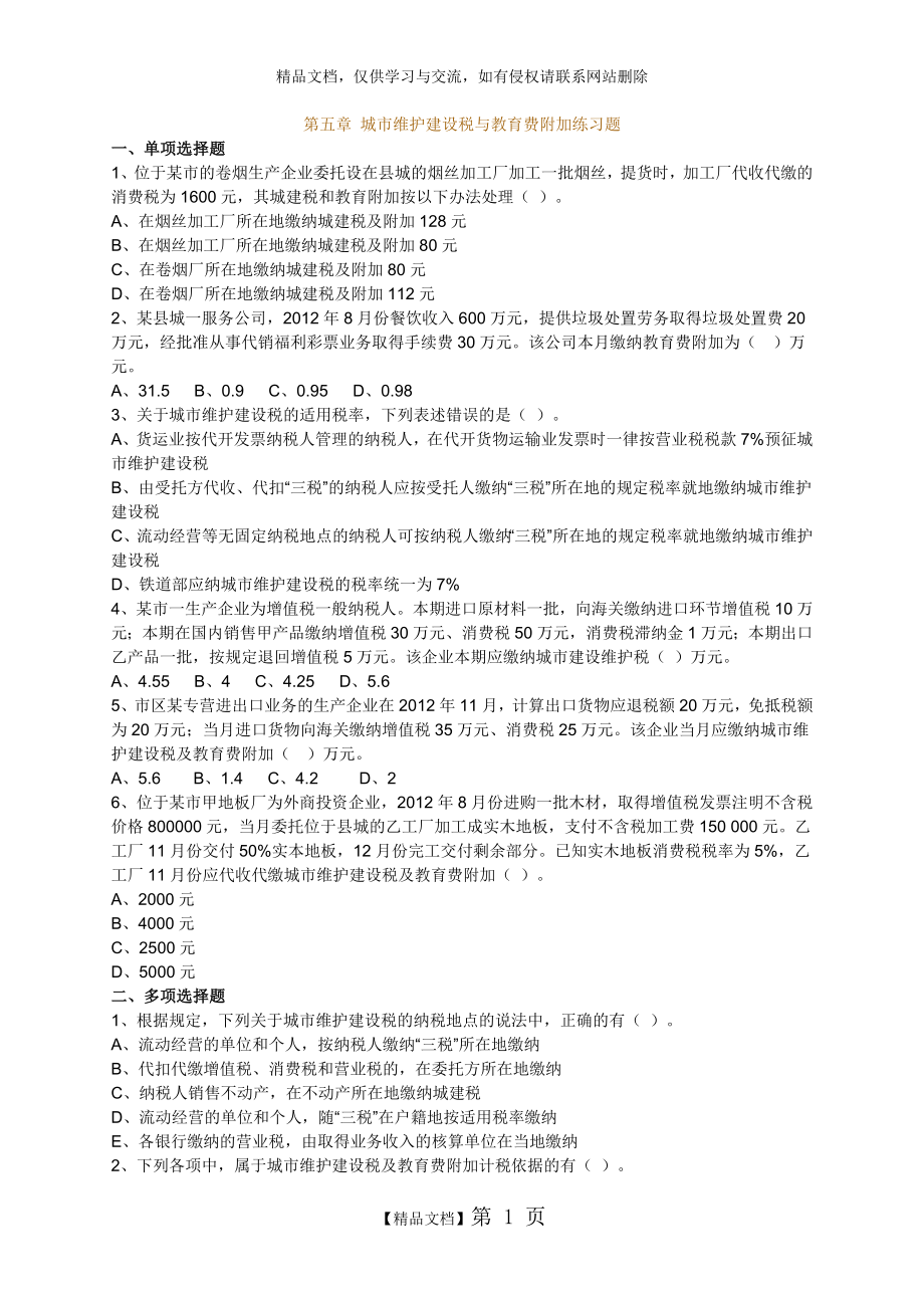 第五章 城市维护建设税与教育费附加练习题.doc_第1页