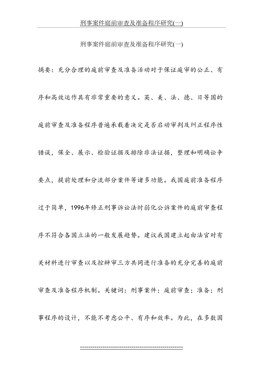 刑事案件庭前审查及准备程序研究(一).docx_第2页