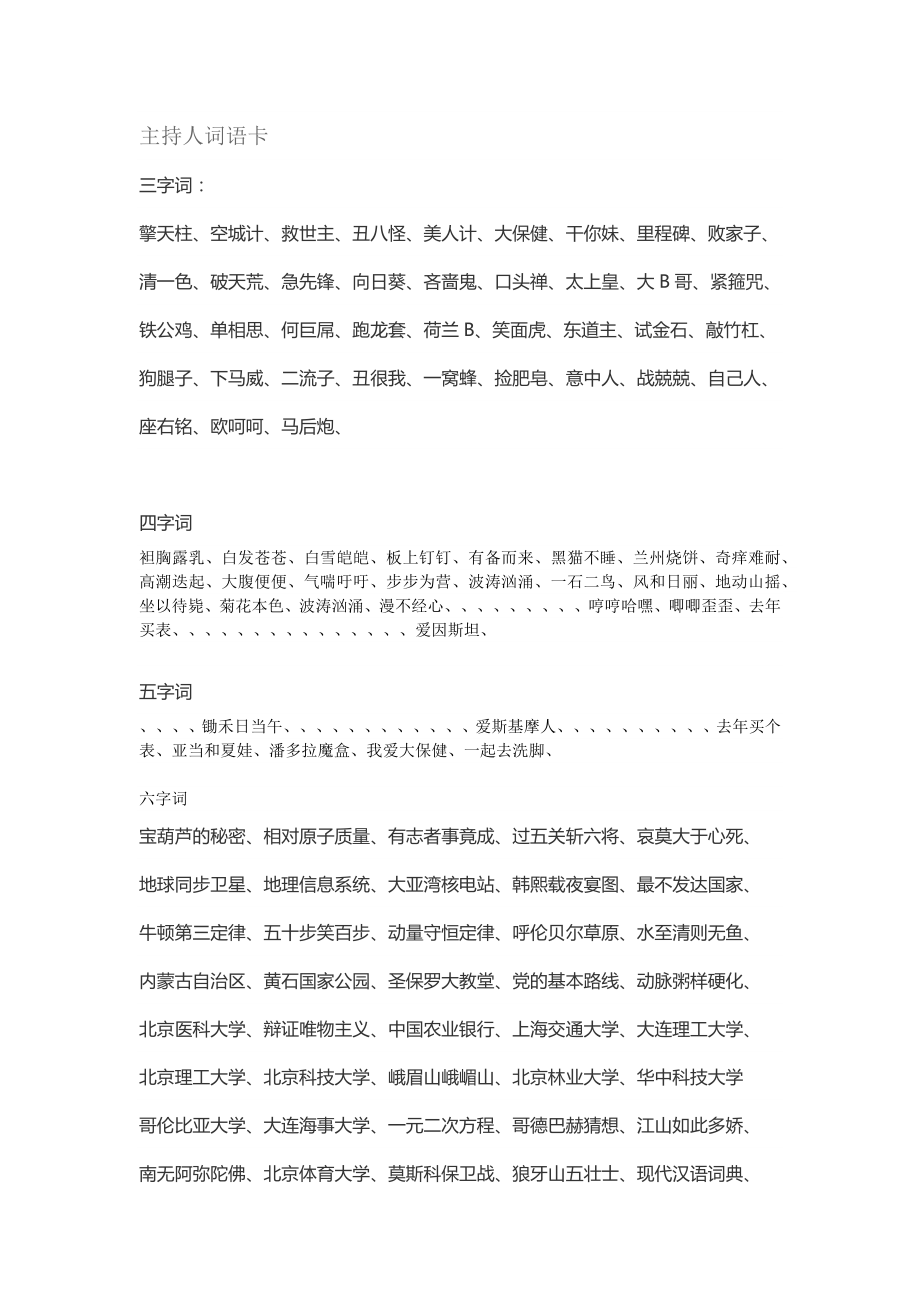 正话反说主持人词语.doc_第1页