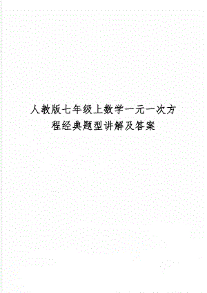 人教版七年级上数学一元一次方程经典题型讲解及答案共10页文档.doc