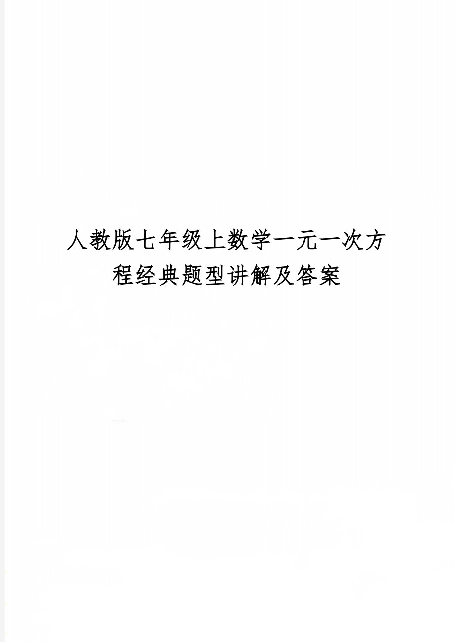 人教版七年级上数学一元一次方程经典题型讲解及答案共10页文档.doc_第1页