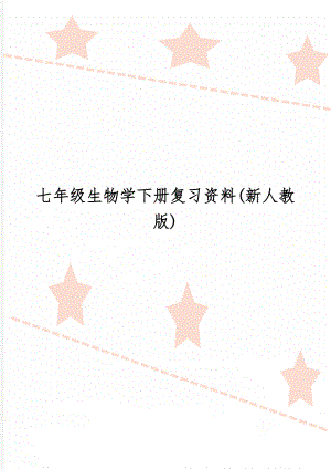 七年级生物学下册复习资料(新人教版)共10页word资料.doc