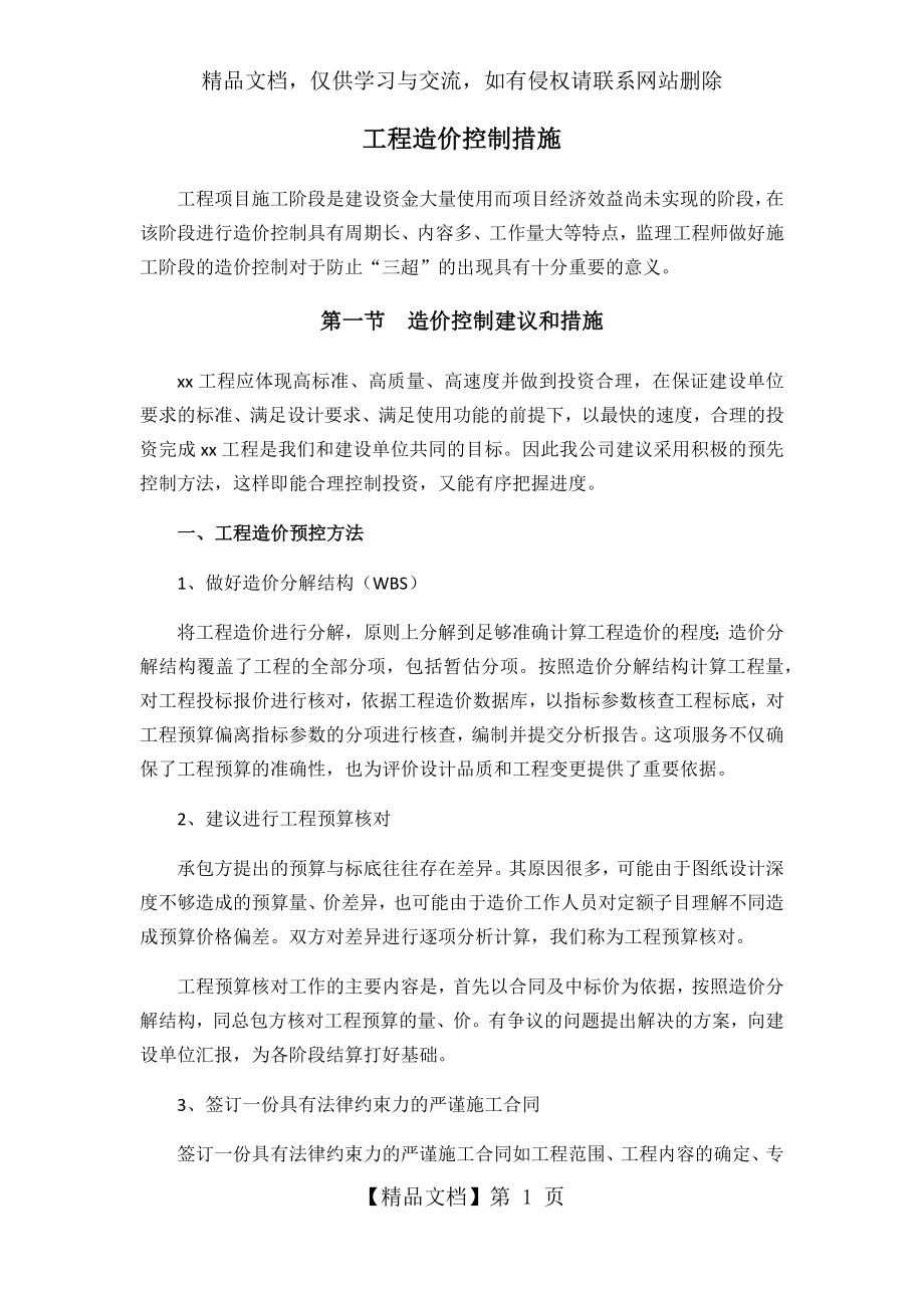 工程造价控制措施.doc_第1页