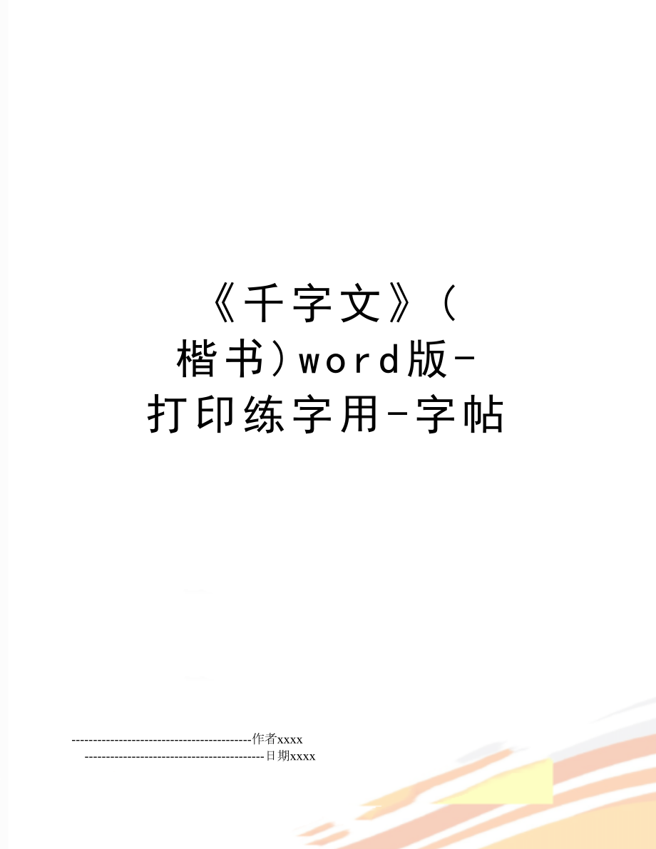 《千字文》( 楷书)word版-打印练字用-字帖.doc_第1页