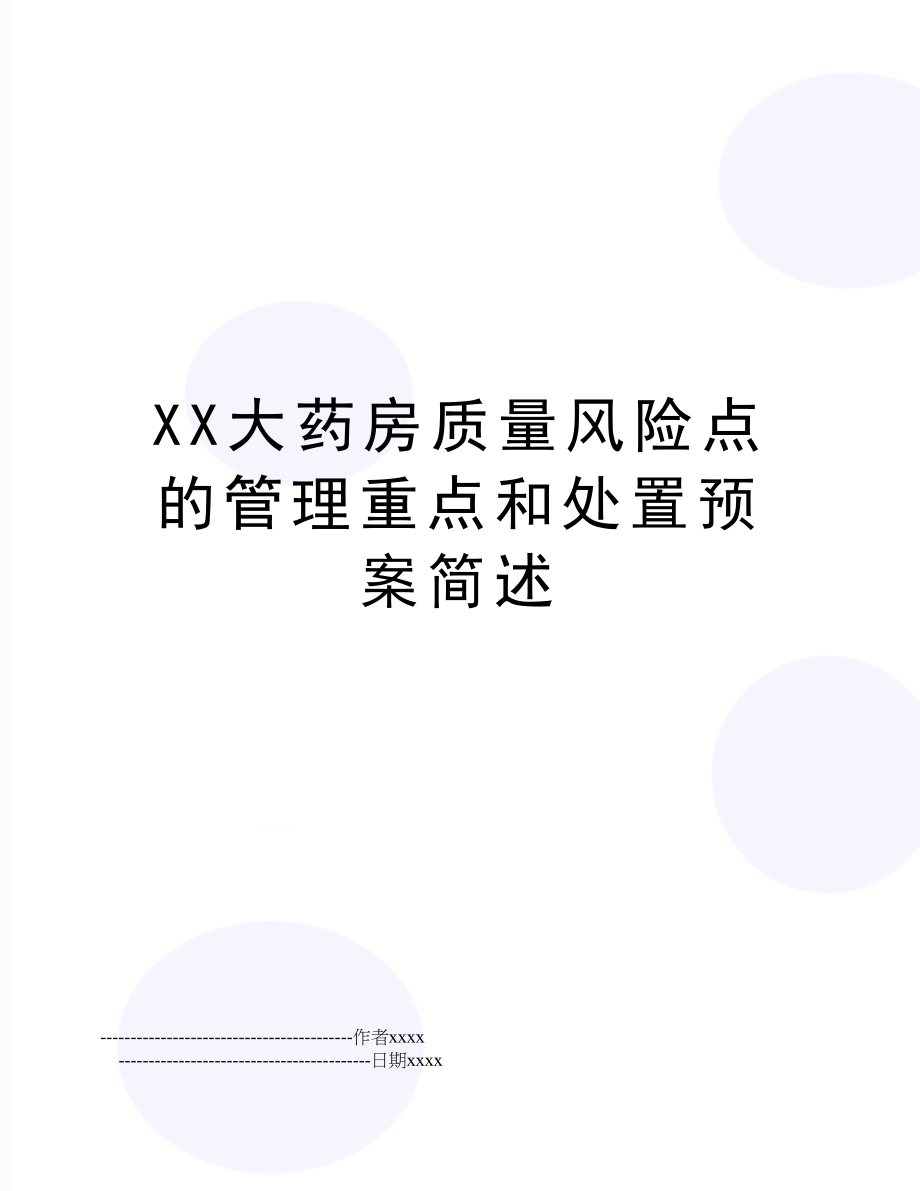 xx大药房质量风险点的重点和处置预案简述.doc_第1页