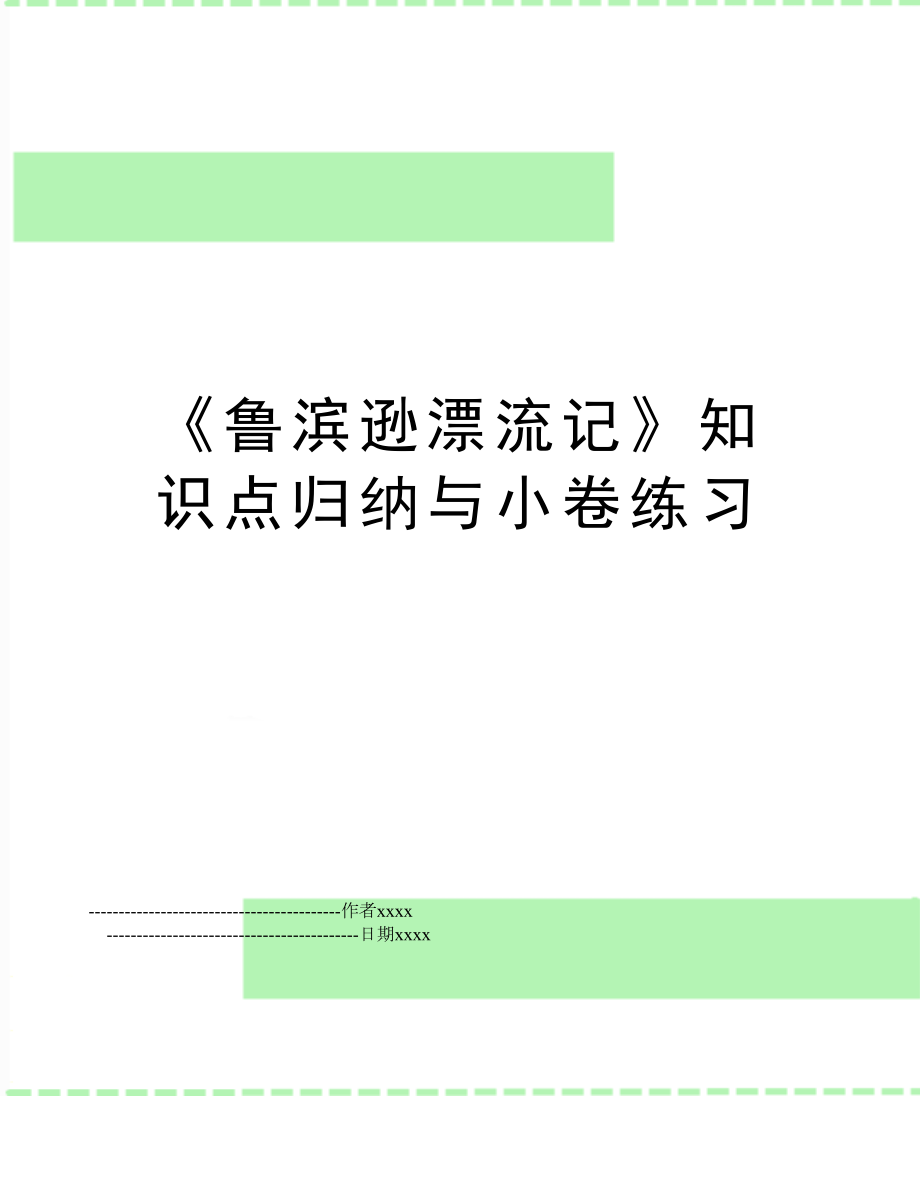 《鲁滨逊漂流记》知识点归纳与小卷练习.doc_第1页