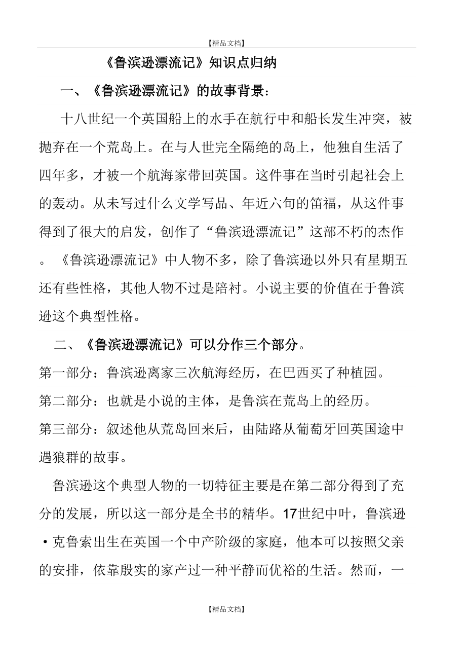 《鲁滨逊漂流记》知识点归纳与小卷练习.doc_第2页