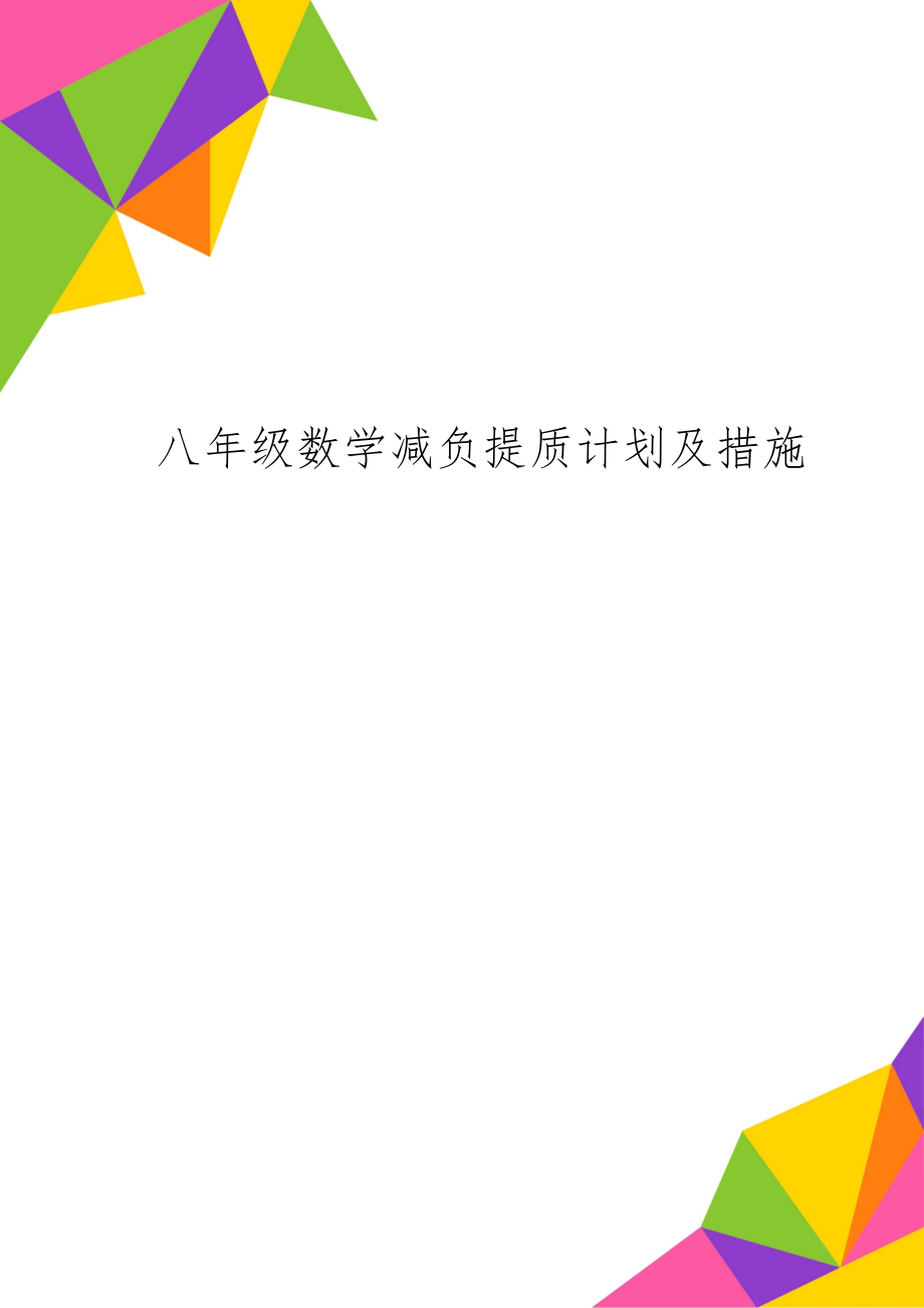 八年级数学减负提质计划及措施共4页word资料.doc_第1页