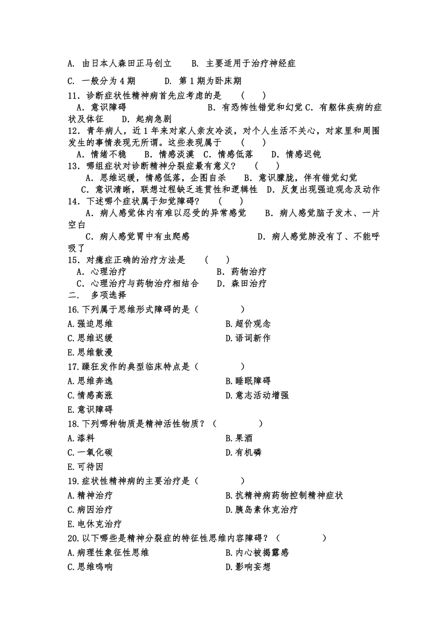 自考精神障碍护理学试题及答案四.doc_第2页