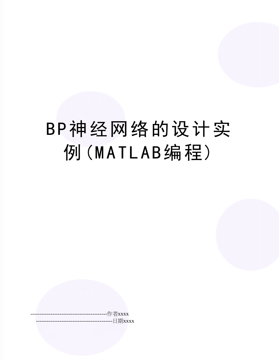 BP神经网络的设计实例(MATLAB编程).doc_第1页