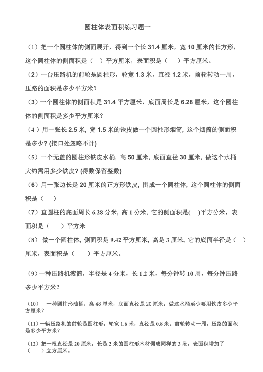 圆柱体表面积练习题.doc_第1页