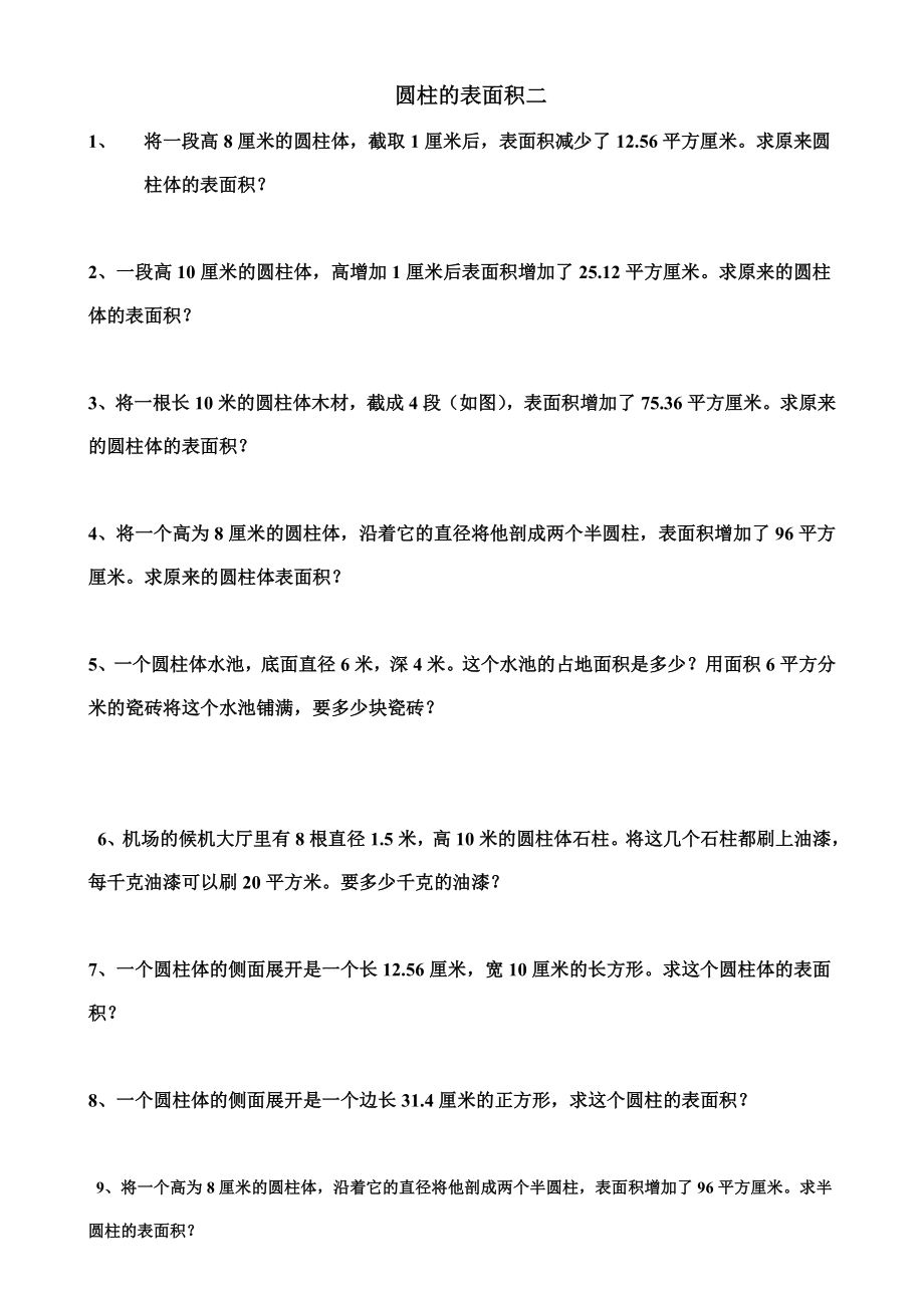 圆柱体表面积练习题.doc_第2页