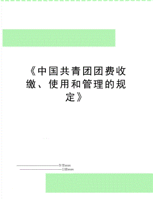 《中国共青团团费收缴、使用和的规定》.doc